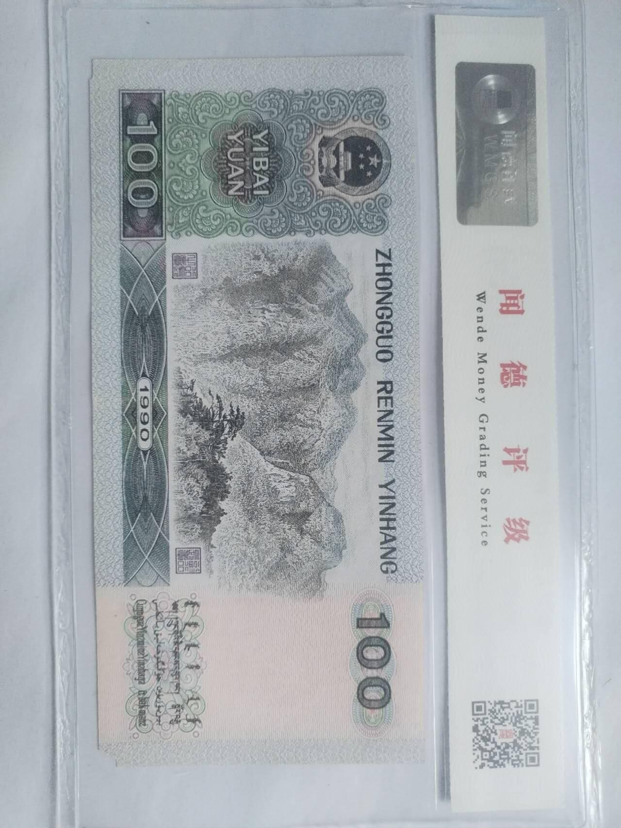纸币 90100。