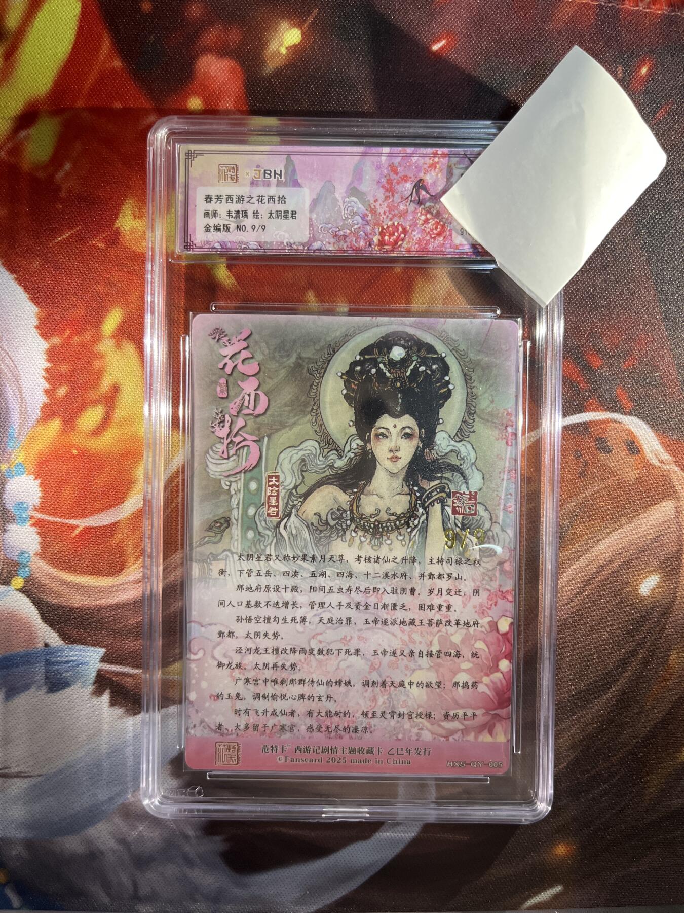 截拍（收拍品免费放盘）范特卡 燎原 卡得曼 【金编9/9】韦清瑀 太阴星君 10星 范特卡&众神鉴