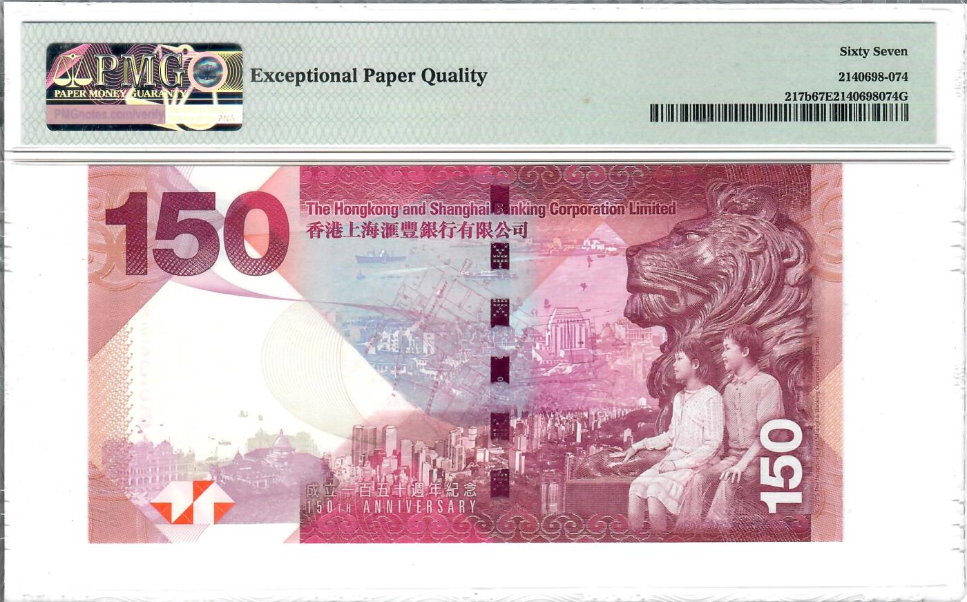 大中华拍卖第796期 香港汇丰银行150周年纪念钞15150 HK520661