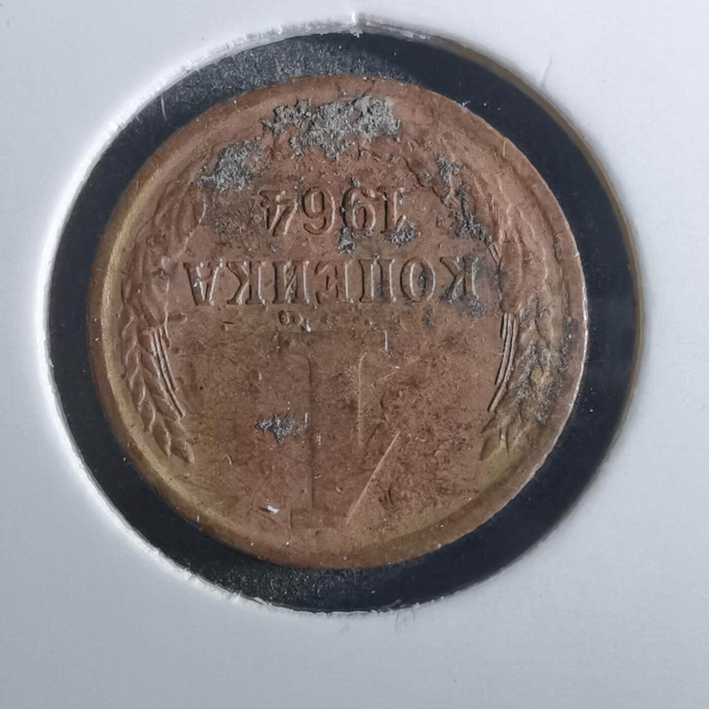 沼泽如烟--第860场 苏联1964年1戈比特年
