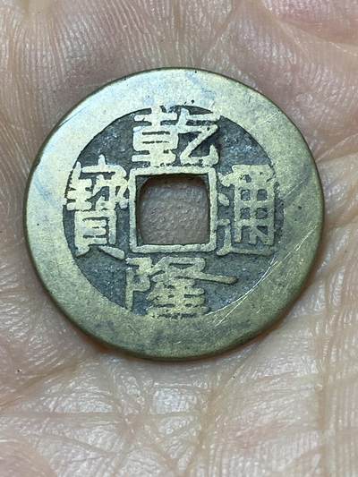 2025年第一百零四场(总第一百三十场）外国好品散币及老藏家邮票场(免佣金) - 乾隆通宝(宝泉局)：直径23.8毫米，厚度1.3毫米，重3.97克