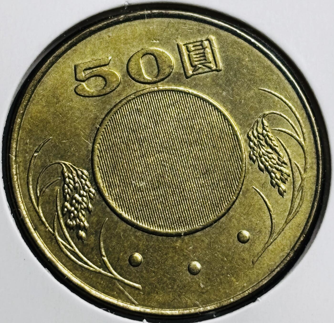 文馨钱币收藏第 274 场，批量银币，散币场 长期接收代拍品 中国台湾省 2007 年孙中山 50 元纪念币，第三版