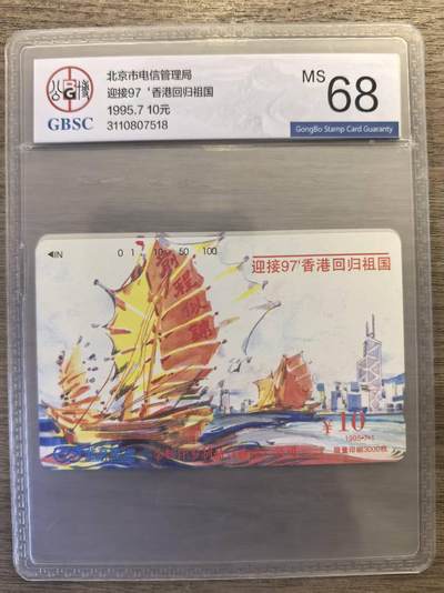 《卡拍》第337期拍卖10月4日晚22：10时延时截拍 - 北京田村卡《金辉洋参广告卡-迎接香港回归》一全新卡，公博评级MS68分。