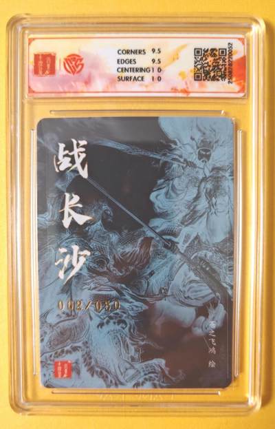 趣卡卡拍No.17期（无佣金免手续费，分享成交有奖） 【10G联名评级，限编签名评级卡】百里卡牌-飞鸿水浒 苍之飞鸿 战长沙粗闪签名评级卡（002/030）