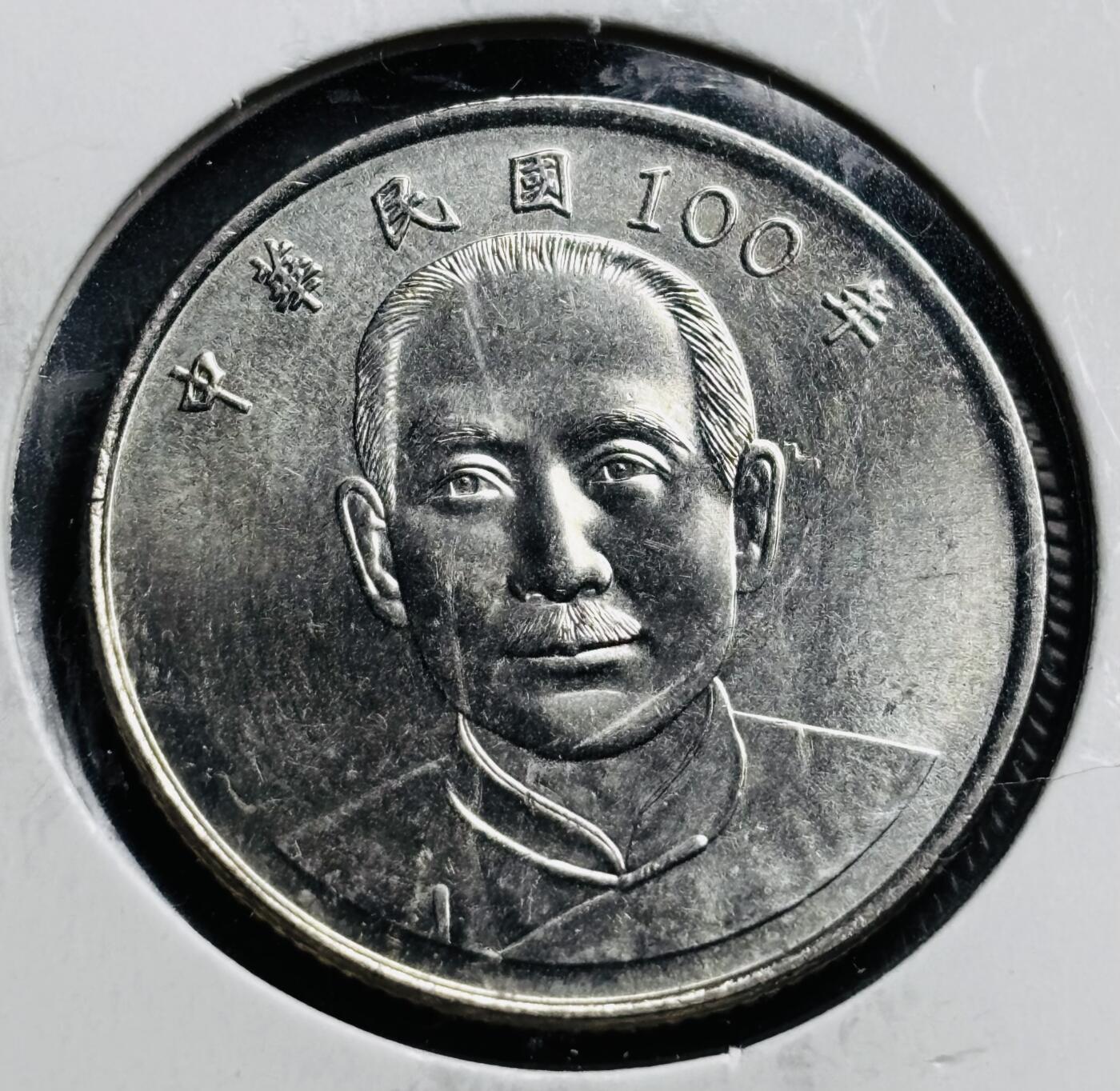 文馨钱币收藏第 274 场，批量银币，散币场 长期接收代拍品 原光品相中国台湾省 100 年 2011 年孙中山 10 元，背国泰民安，孙像首发年