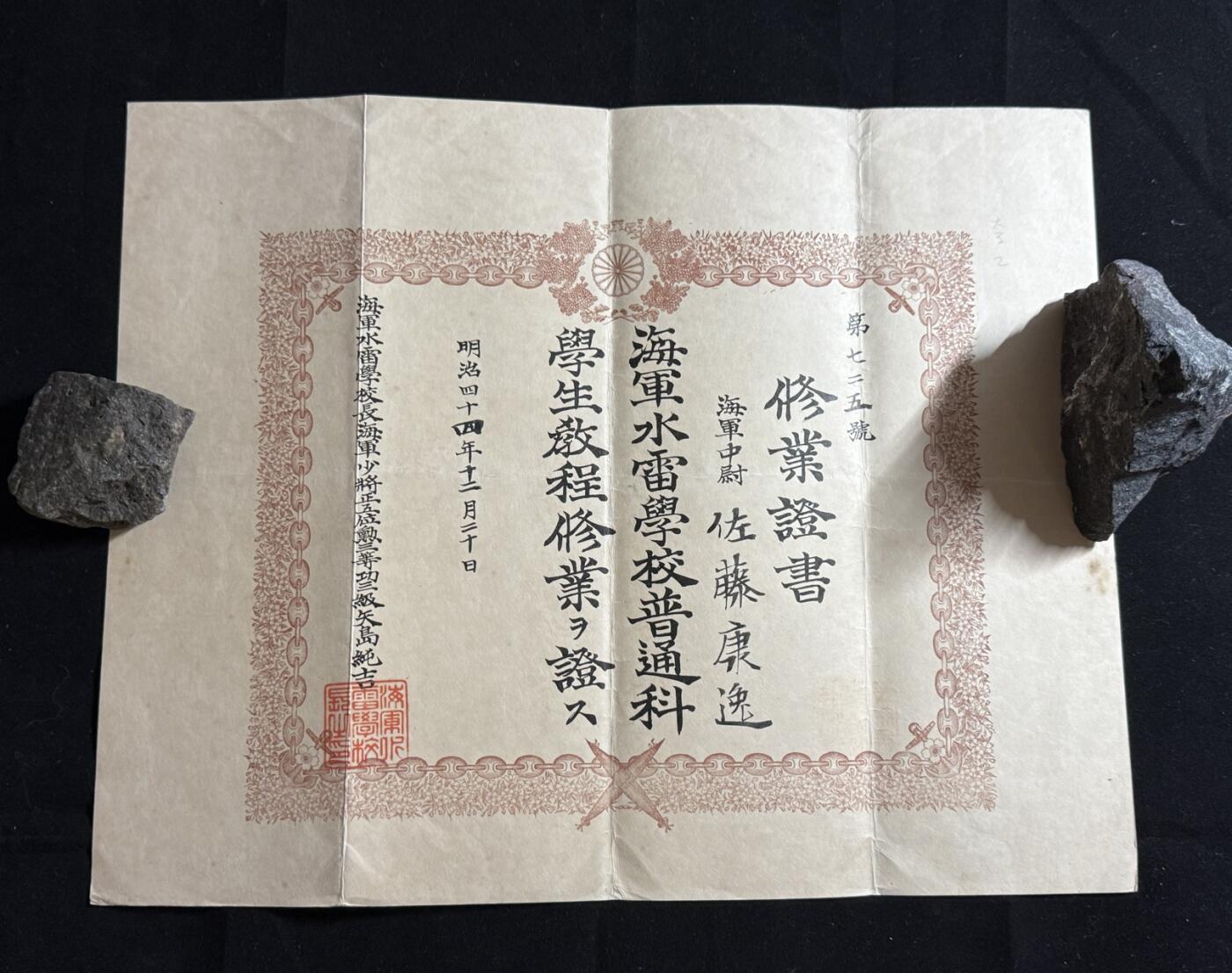 双节同庆！铭记历史！以史为鉴！戎马世界章牌大赏第106期 日本海军水雷学校毕业证书，属于海军中尉佐藤康逸
