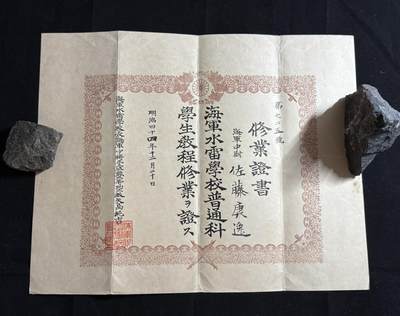 双节同庆！铭记历史！以史为鉴！戎马世界章牌大赏第106期 - 日本海军水雷学校毕业证书，属于海军中尉佐藤康逸