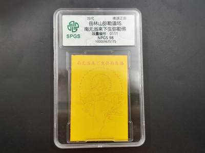 10月4日结束国庆钱币专场拍卖 - 众诚评级弥勒佛符卡 111号段