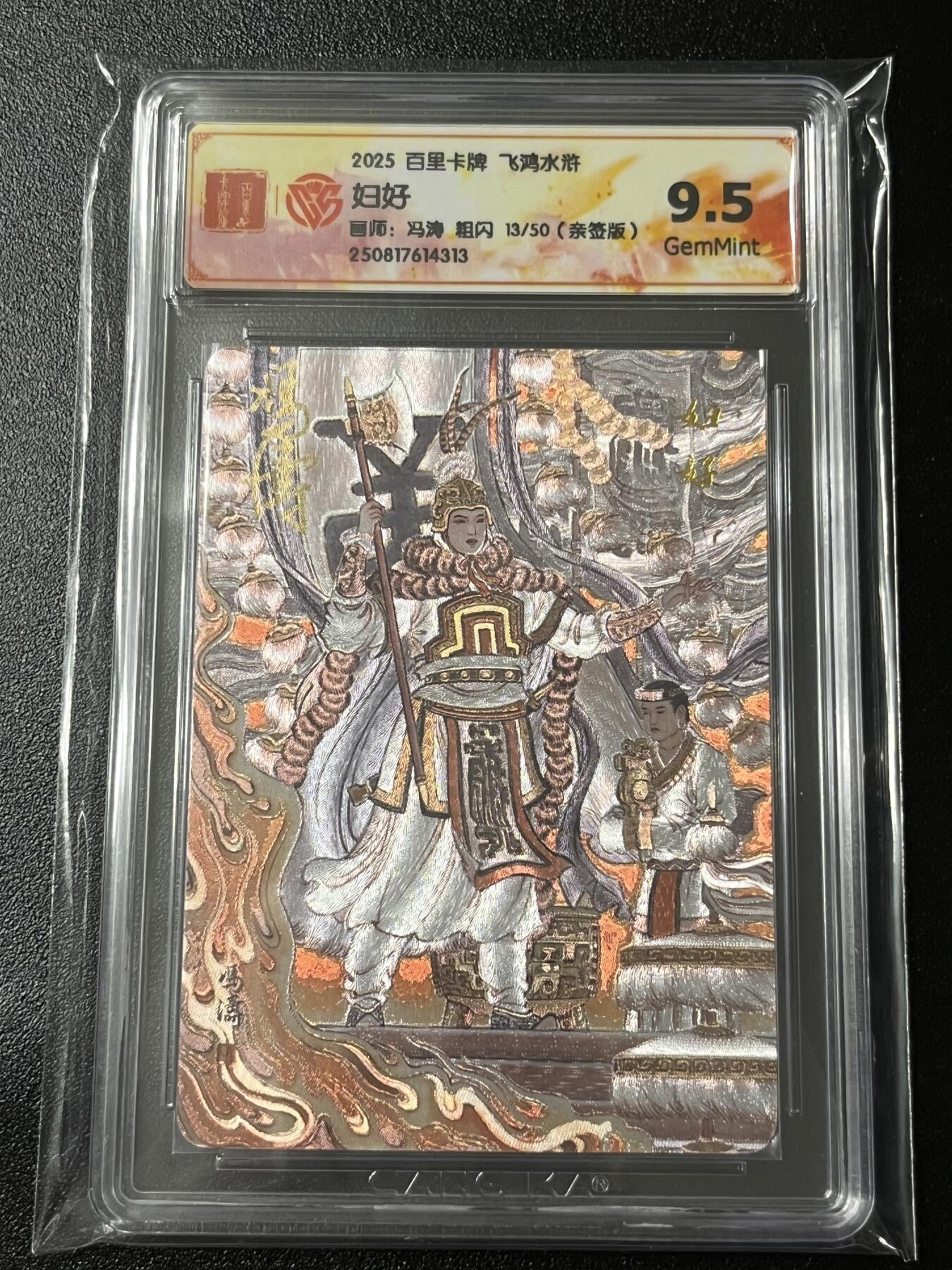 跨世纪的玩卡者们第3期（本期主打百里飞鸿水浒2，山海经，王涌喆西游） 飞鸿水浒第2弹 妇好 粗闪 冯涛亲签 013/050