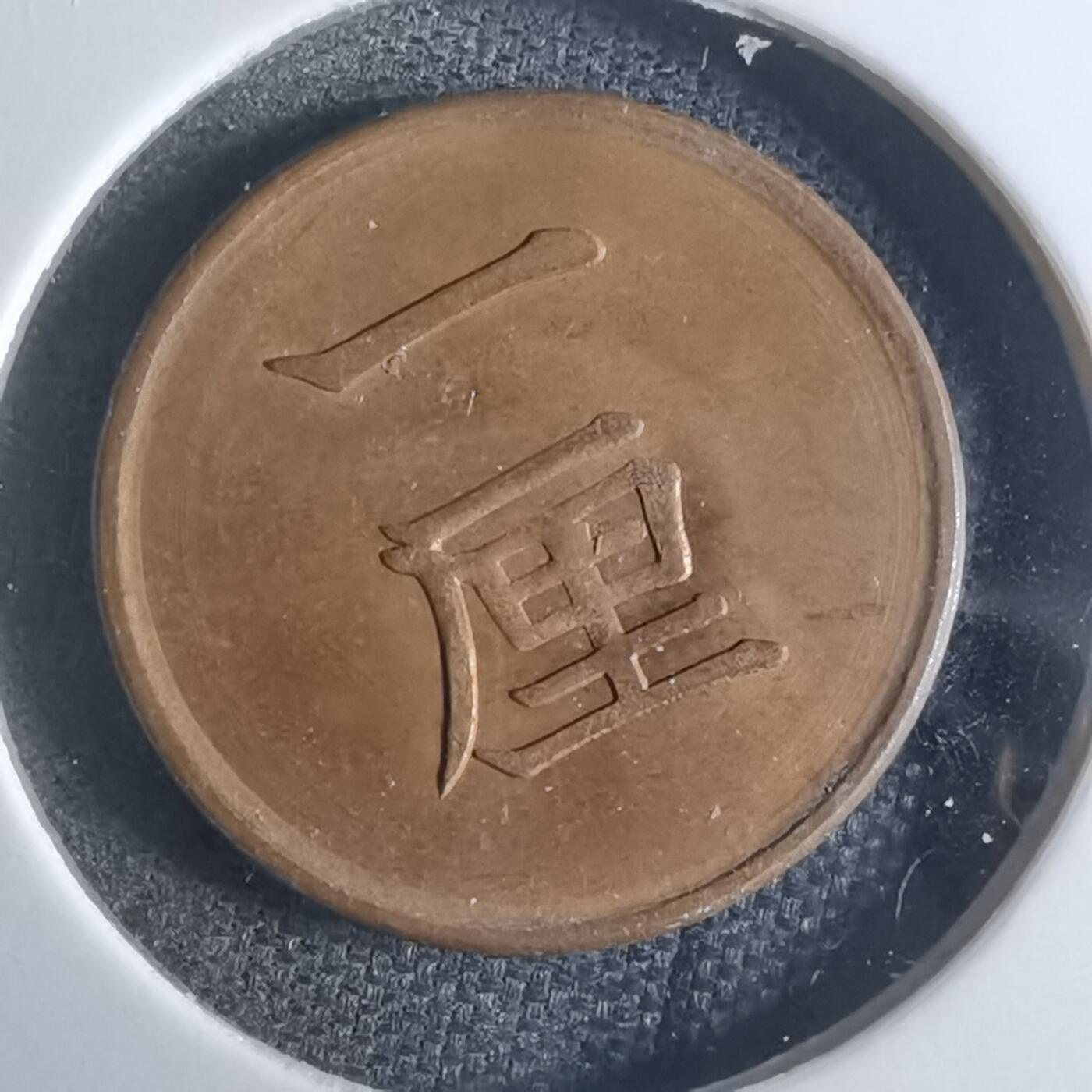 沼泽如烟--第861场 明治十七年一厘