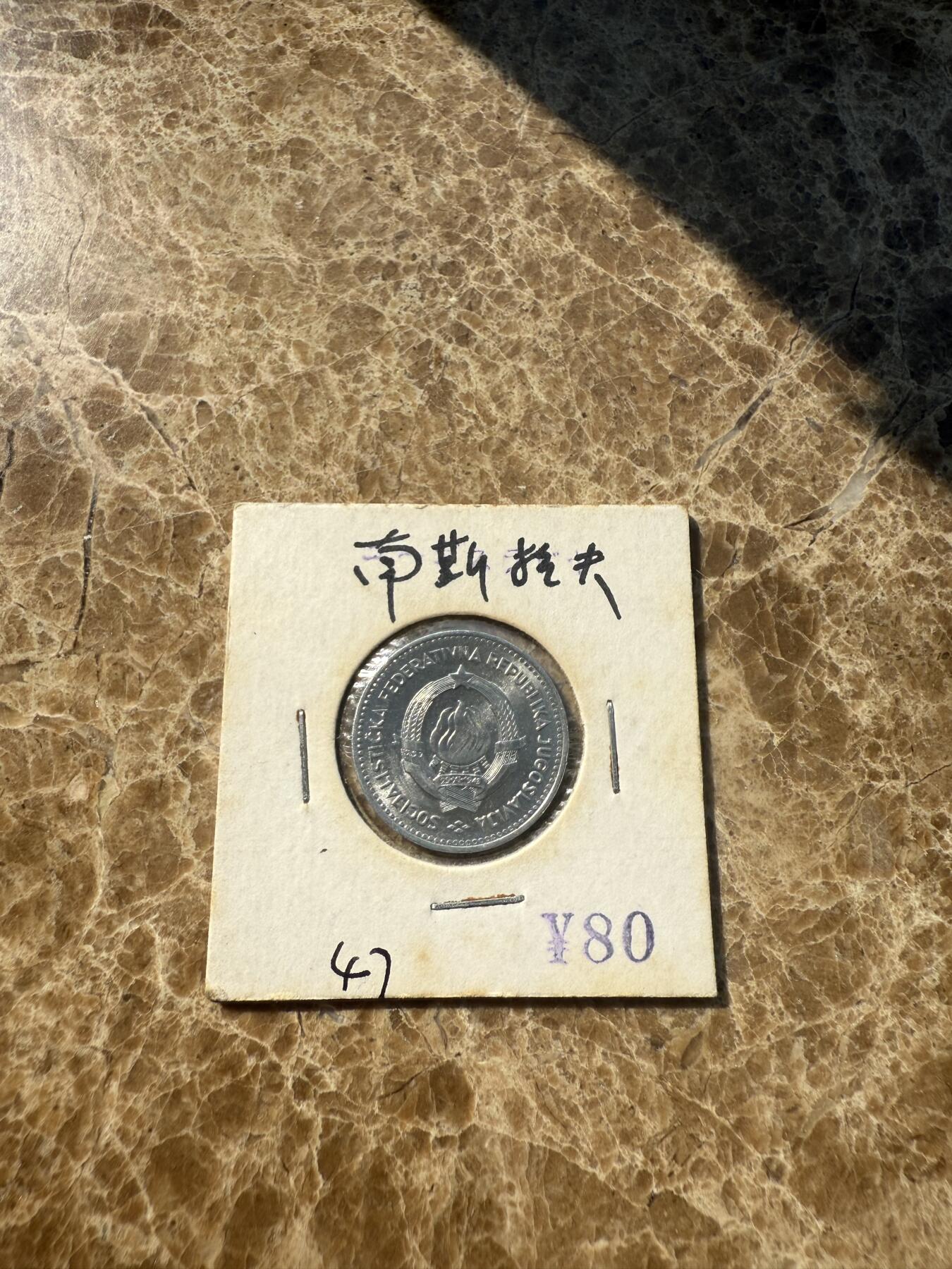四海杂货铺第一场 南斯拉夫硬币