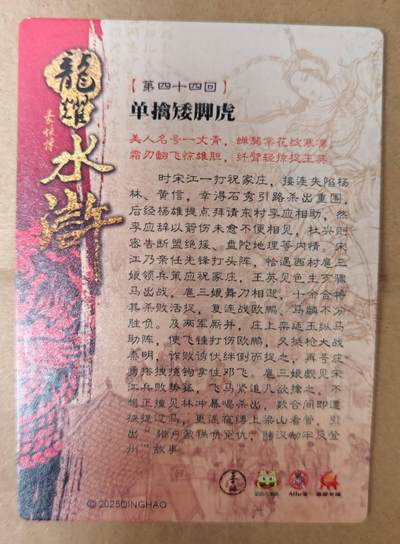 趣卡卡拍No.17期（无佣金免手续费，分享成交有奖） 【粗闪】龙耀水浒 单擒矮脚虎 粗闪