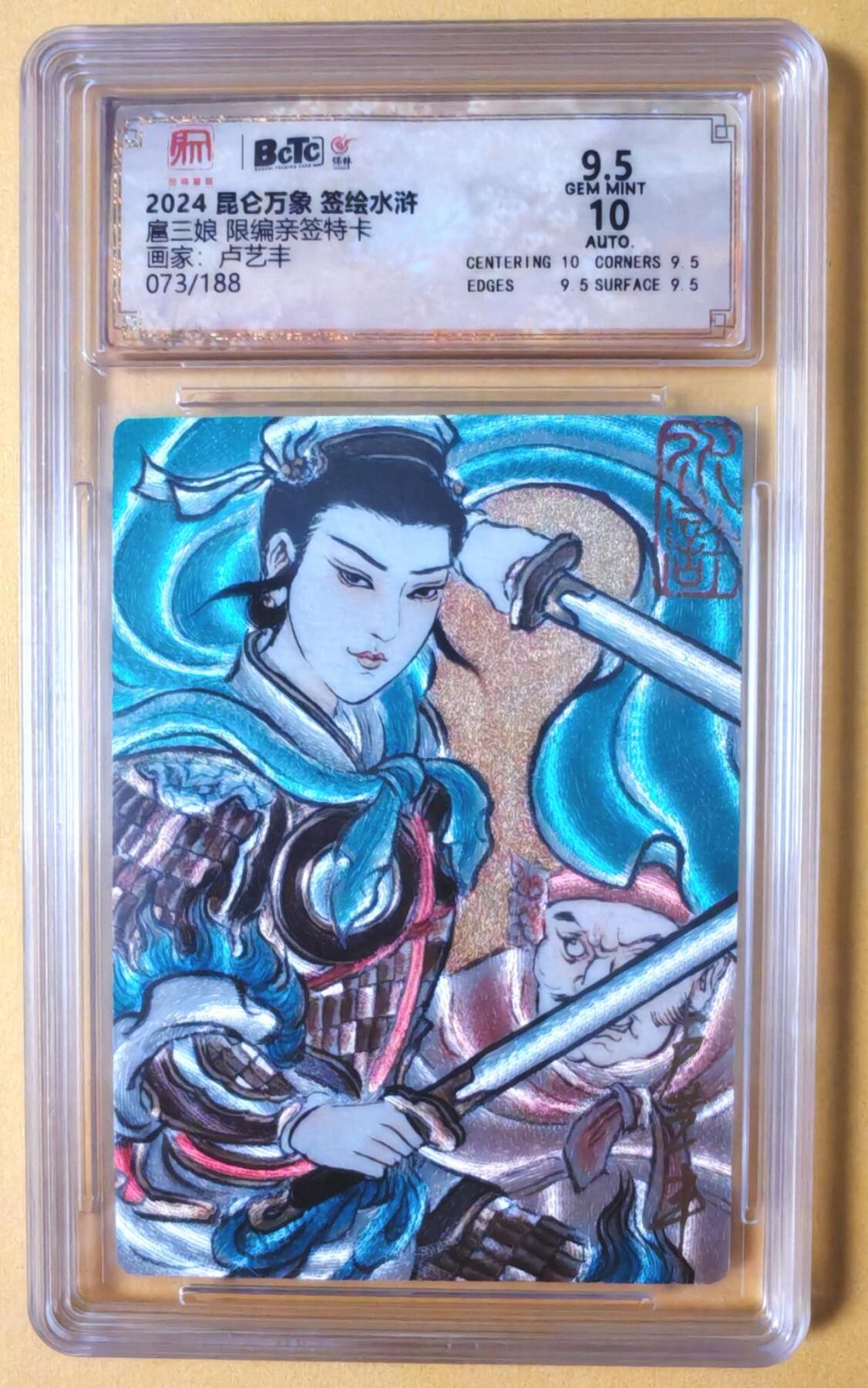 趣卡卡拍No.17期（无佣金免手续费，分享成交有奖） 【联名评级，限编签名评级卡】昆仑万象- 签绘水浒 卢艺丰 扈三娘 限编亲签评级卡（073/188）