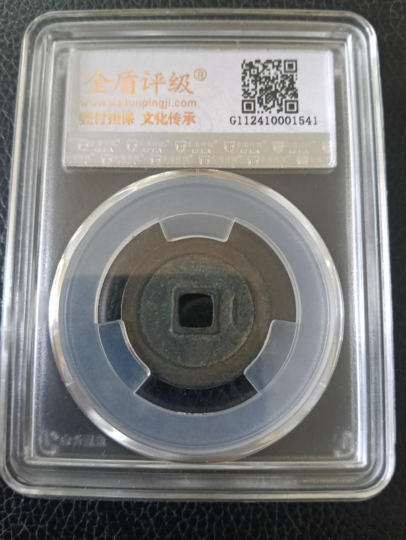 宋-极美宋元通宝背右直纹稀少品