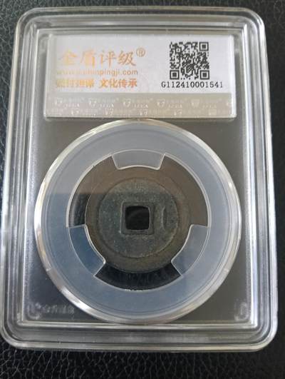 宋-极美宋元通宝背右直纹稀少品 宋-极美宋元通宝背右直纹稀少品