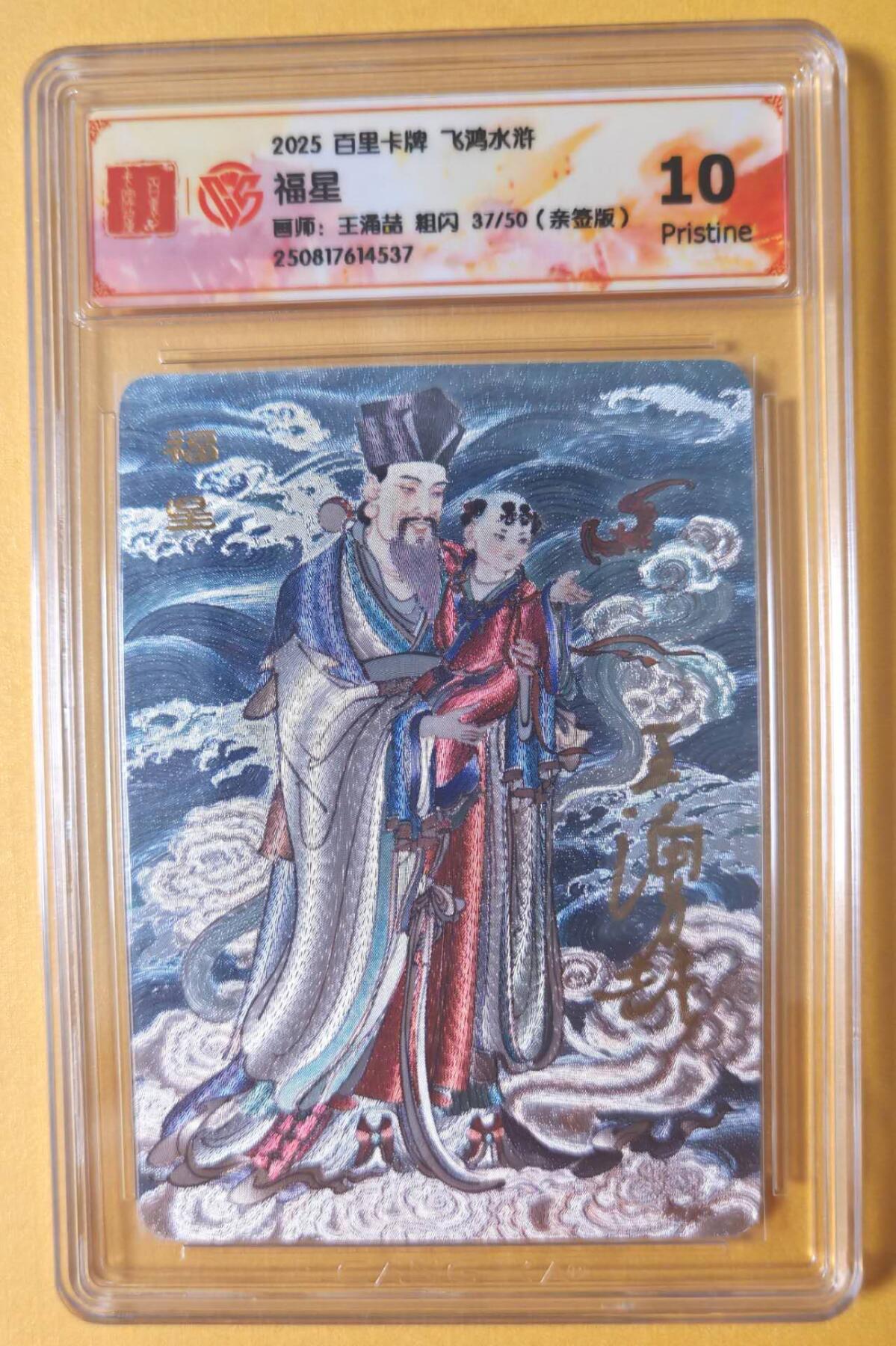 趣卡卡拍No.17期（无佣金免手续费，分享成交有奖） 【10P联名评级，限编签名评级卡】百里卡牌-飞鸿水浒 王涌喆 福星 限编亲签评级卡（37/50）