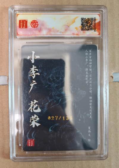 趣卡卡拍No.17期（无佣金免手续费，分享成交有奖） 【签名评级卡】百里卡牌-夏伟义-港漫水浒 异画花荣 签名评级卡（编号027）