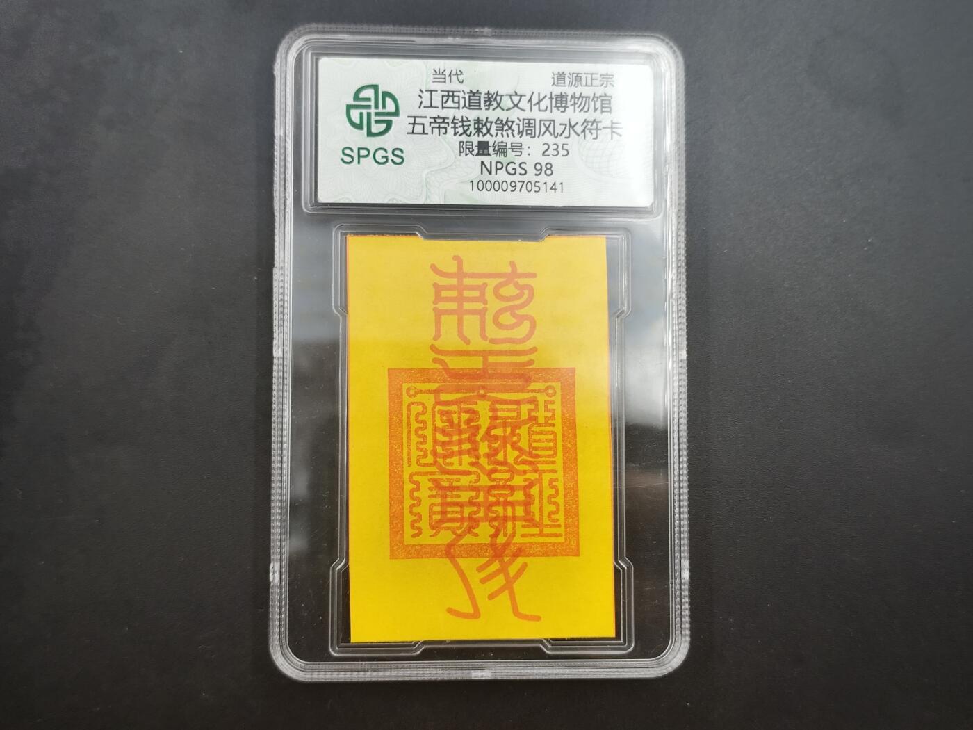 10月4日结束国庆钱币专场拍卖 众诚评级五帝钱风水卡 235