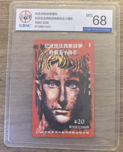 《卡拍》第337期拍卖10月4日晚22：10时延时截拍 - 北京田村卡《广告卡-反法西斯战争胜利50周年》一全新卡，公博评级MS68分