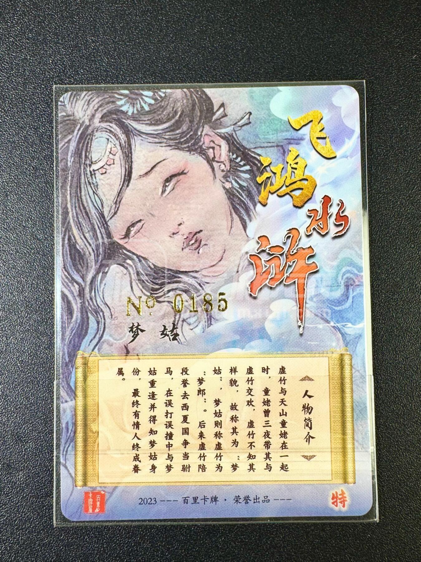 NO.12 好又多金牌大场，金戈铁马+美女如云，每周一站式配齐，方便凑单！（周6晚6点半截拍，卖家送拍0抽成！） 【185编亲签卡】百里 飞鸿水浒特卡 胡艺龙亲签 梦姑 冷烫粗闪