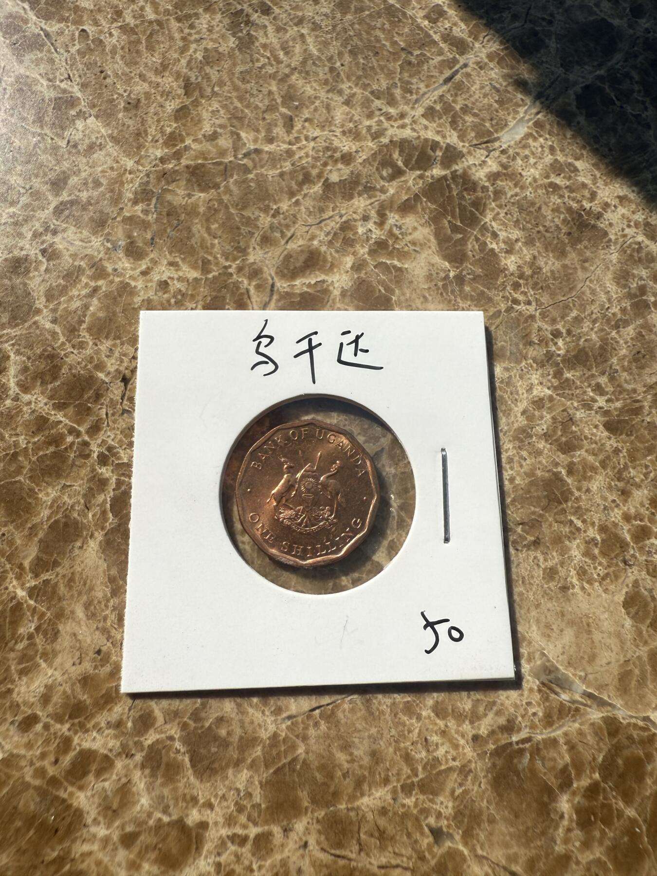 四海杂货铺第一场 乌干达硬币
