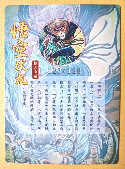 趣卡卡拍No.17期（无佣金免手续费，分享成交有奖） 【粗闪】昆仑万象 权迎东 昆仑万象-权迎东 独占纪念册收藏册卡 悟空伏龙 限编粗闪（123/128）