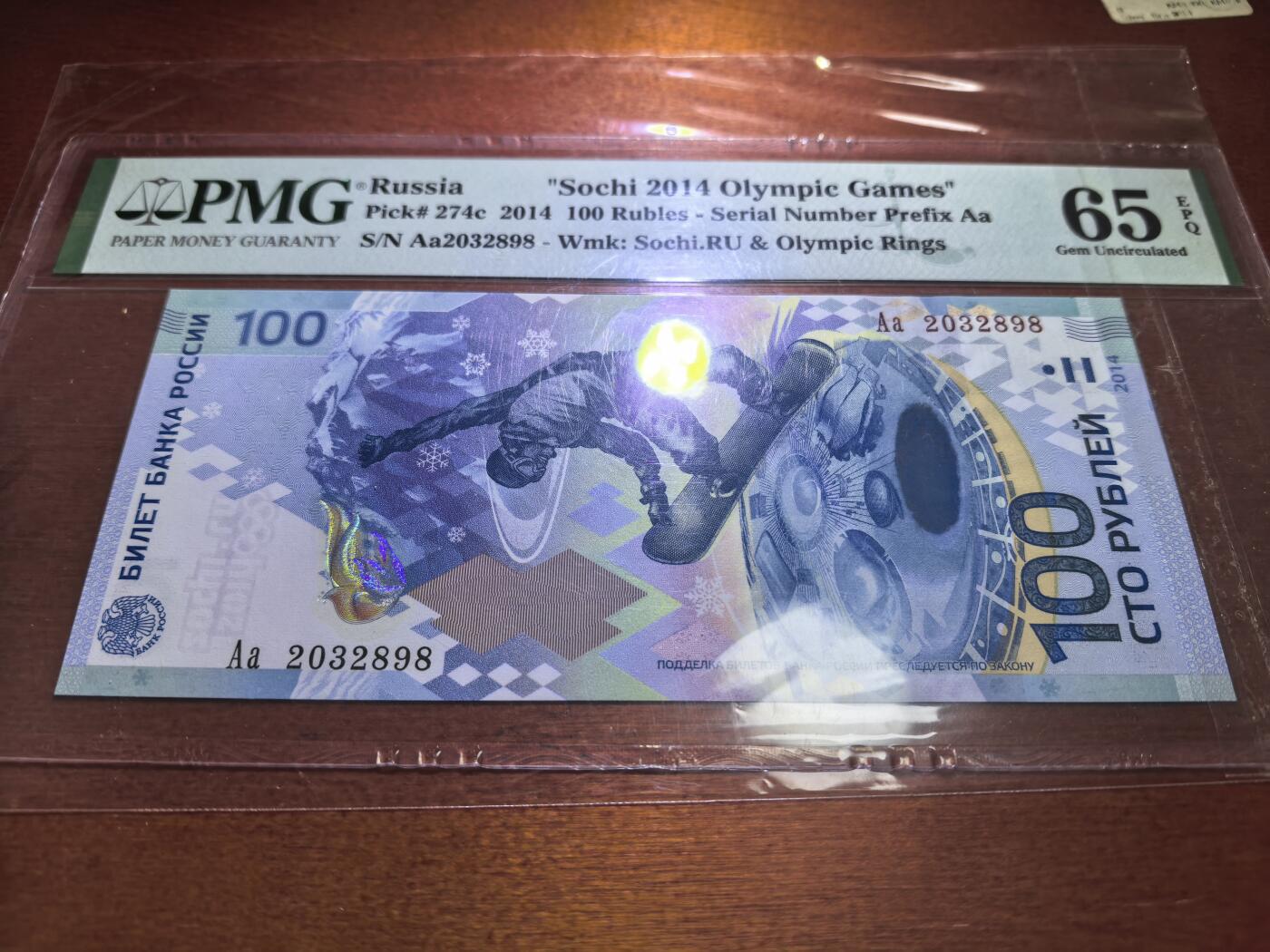 长老汇蛇年精选第五十七场拍卖 2014俄罗斯索契冬奥100卢布纸钞，PMG 65，无47，双A号段