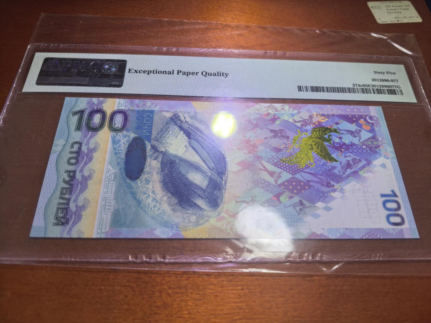 长老汇蛇年精选第五十七场拍卖 2014俄罗斯索契冬奥100卢布纸钞，PMG 65，无47，双A号段
