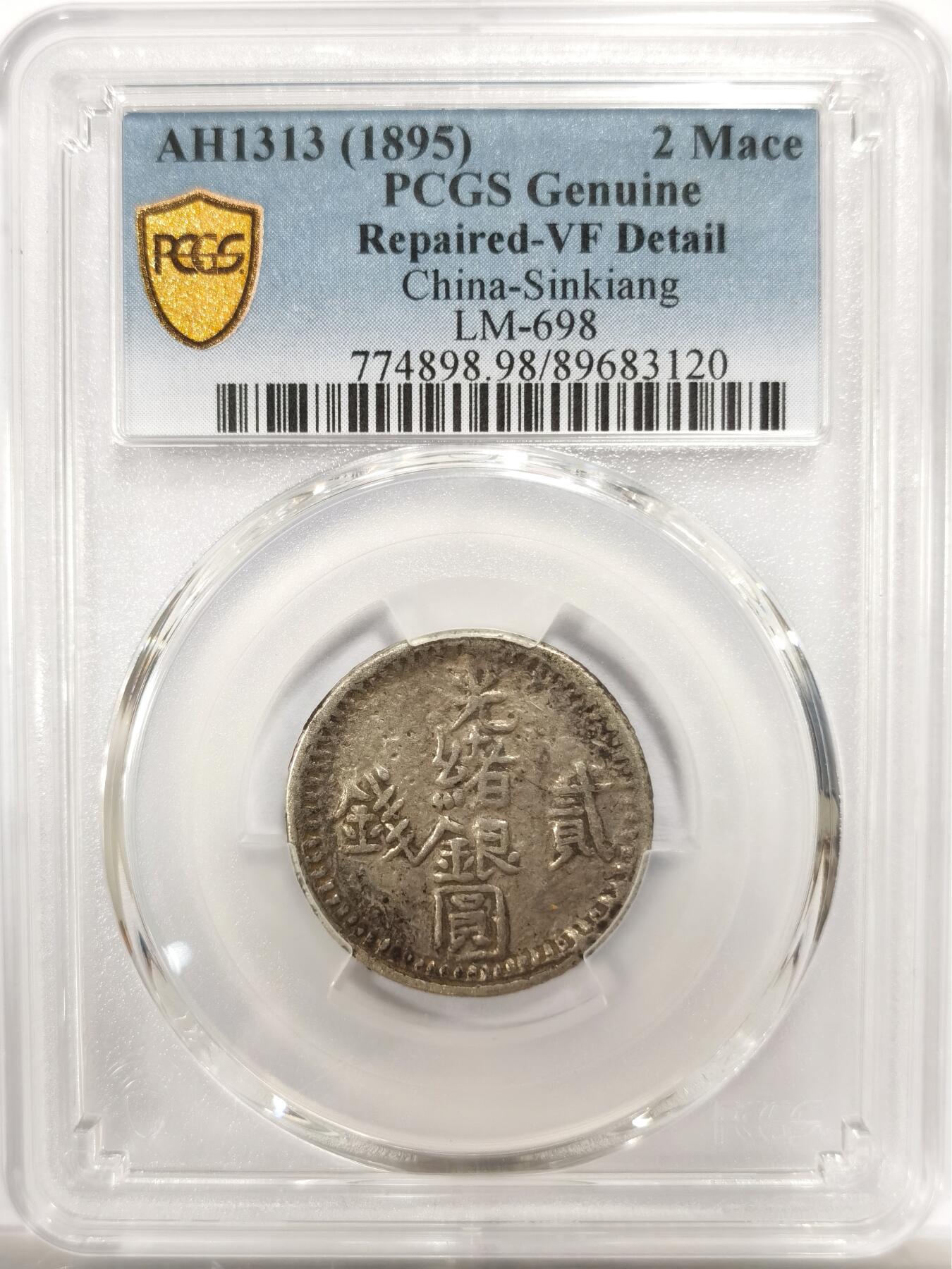 博洋堂世界钱币拍卖第142期（全场包邮） PCGS VF 新疆1895年光绪银圆贰钱银币
