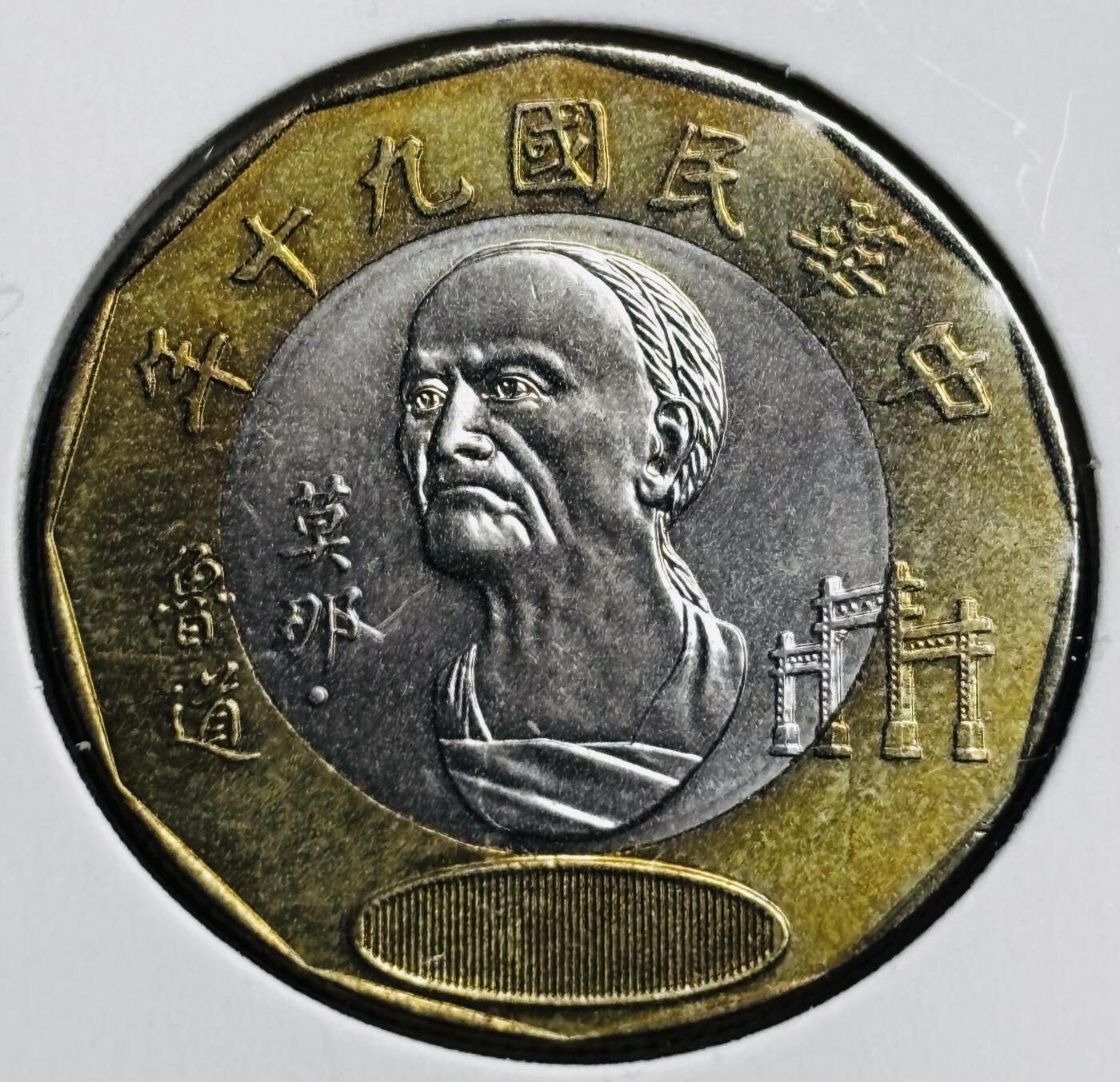 文馨钱币收藏第 274 场，批量银币，散币场 长期接收代拍品 极美品中国台湾省九十年莫那鲁道 20 元双色纪念币