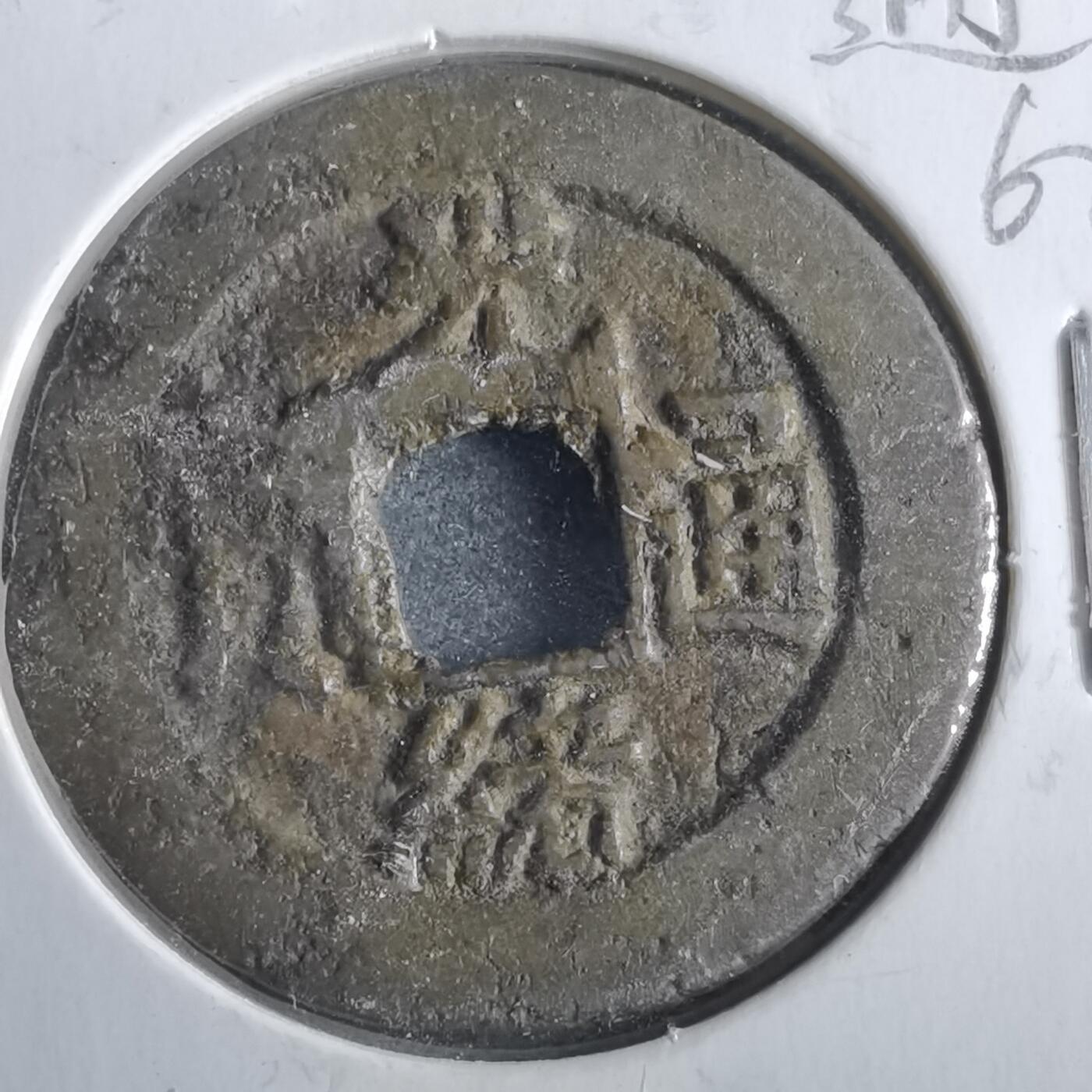 沼泽如烟--第862场 光绪通宝 宝云大样
