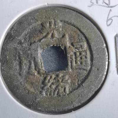 沼泽如烟--第862场 - 光绪通宝 宝云大样