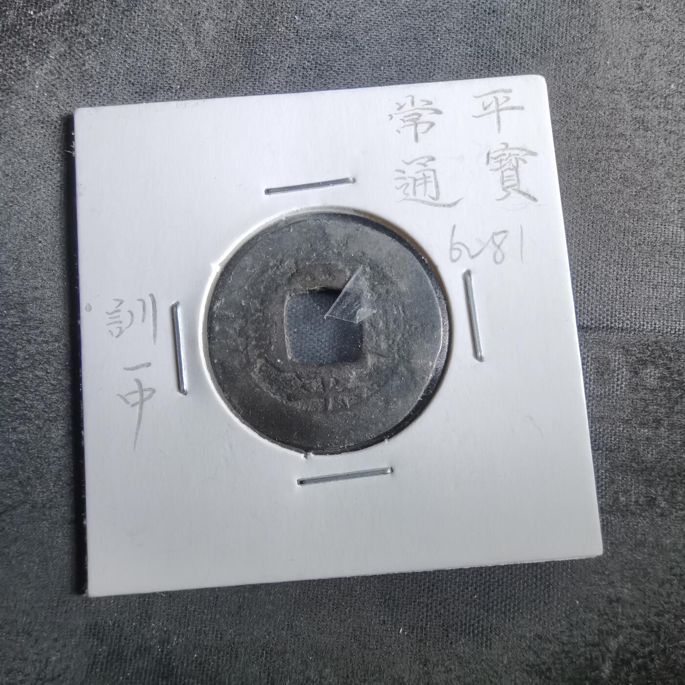 沼泽如烟--第862场 常平通宝 訓中二