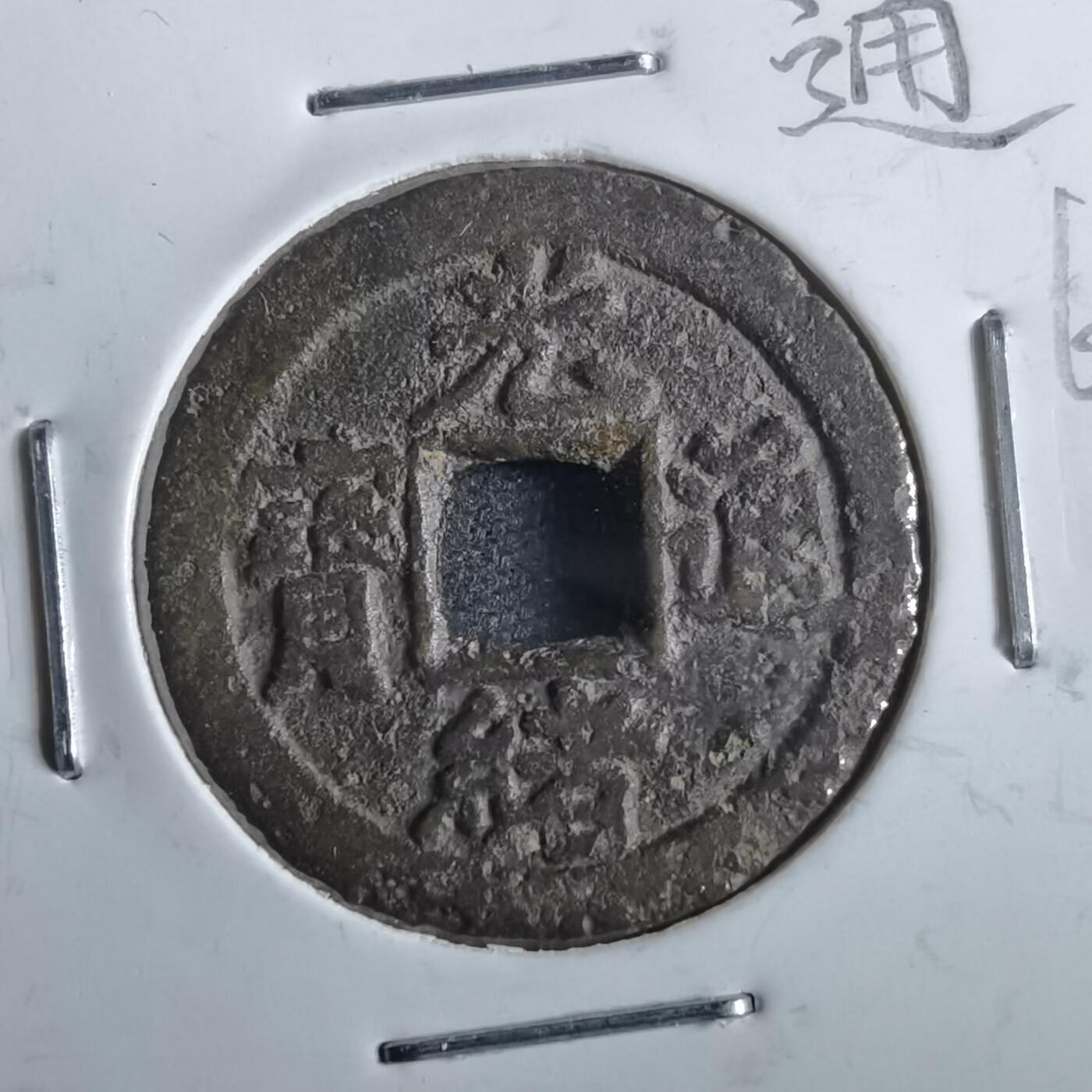 沼泽如烟--第862场 光绪通宝 宝津下右星