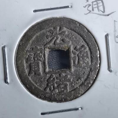 沼泽如烟--第862场 - 光绪通宝 宝津下右星