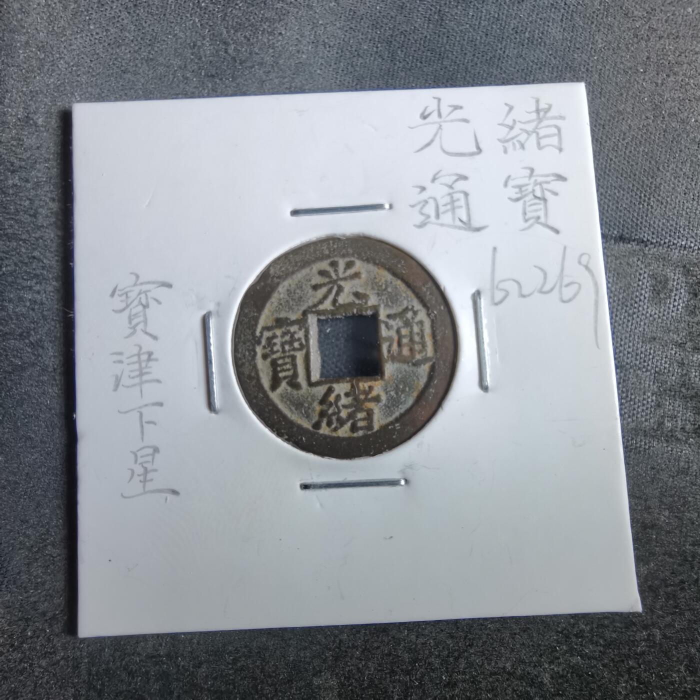 沼泽如烟--第862场 光绪通宝 宝津下左星