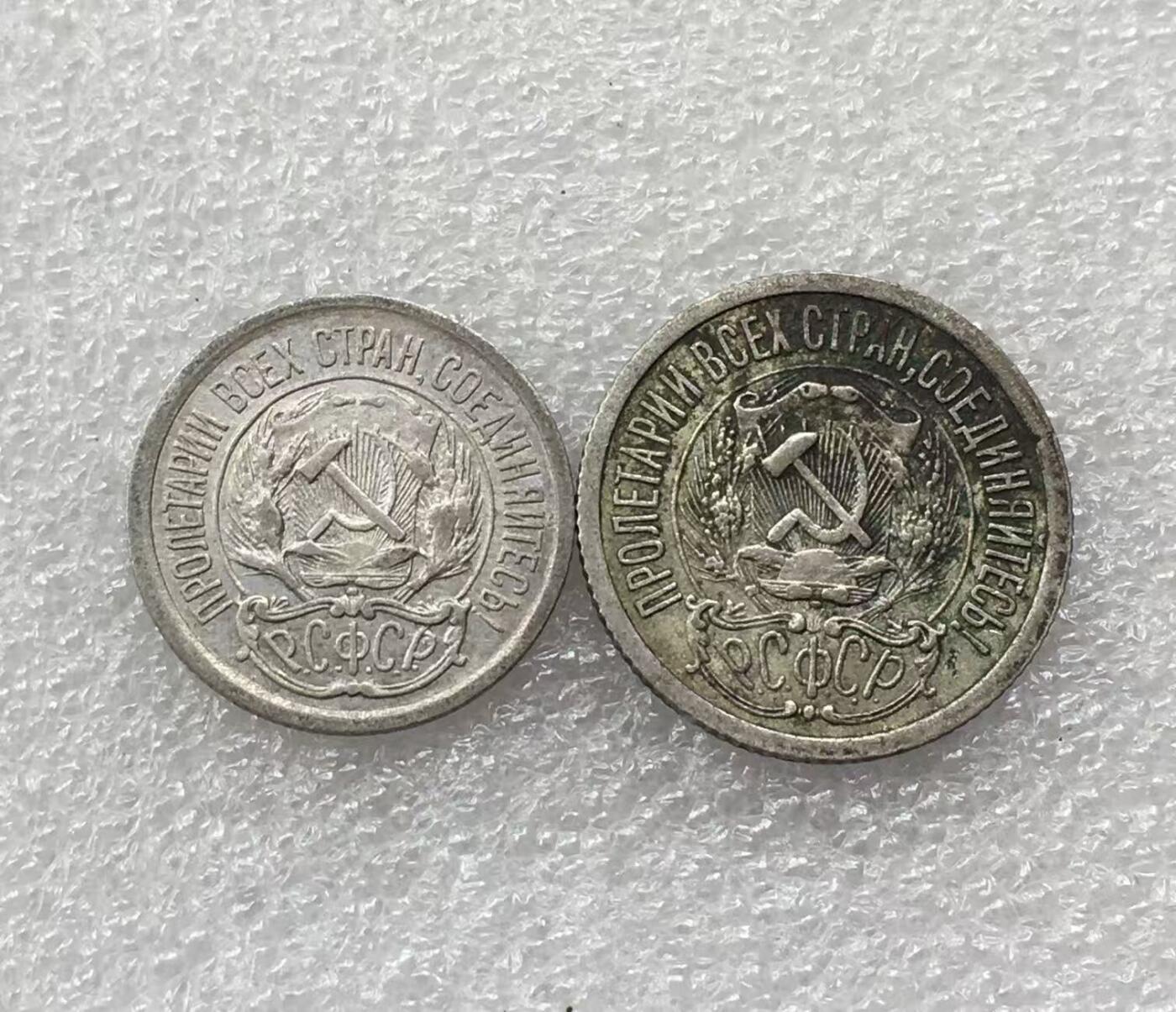 世界钱币专场拍卖 1923年苏联五角星10.15戈比流通银币 2枚一组