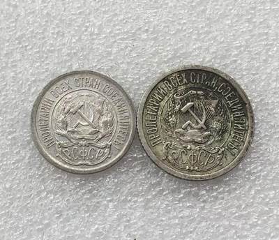 世界钱币专场拍卖 - 1923年苏联五角星10.15戈比流通银币 2枚一组