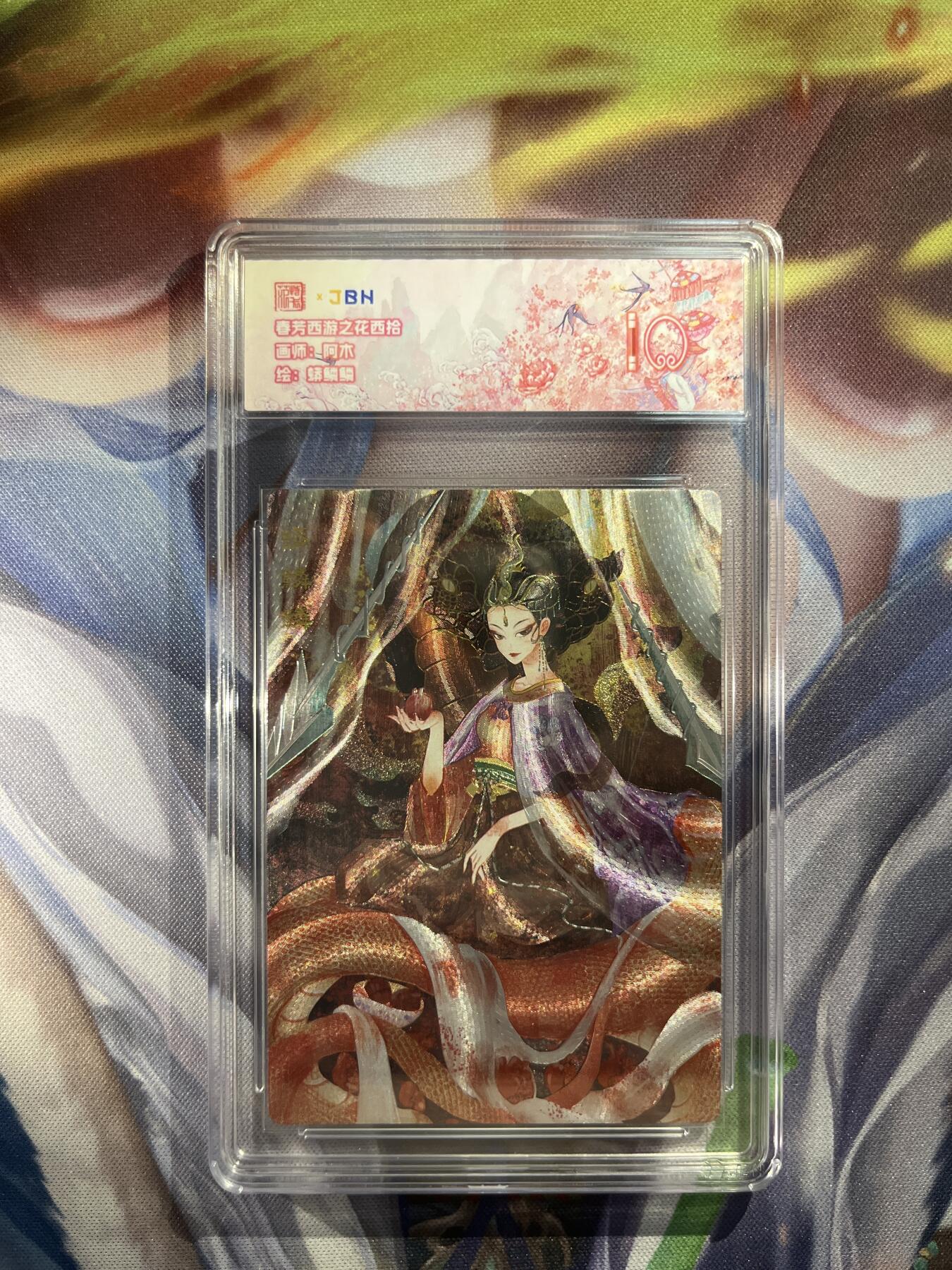 截拍（收拍品免费放盘）范特卡 燎原 卡得曼 【折光】阿木 蟒鳞鳞 10 范特卡&春芳西游