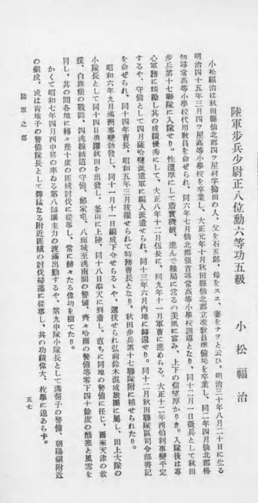 双节同庆！铭记历史！以史为鉴！戎马世界章牌大赏第106期 勿忘国殇！秋田联队长小松福治西伯利亚出兵奖金证书，得主长城抗战被击毙于古北口南天门 死后功劳评级为伟勋（伟勋，日本最高功级）