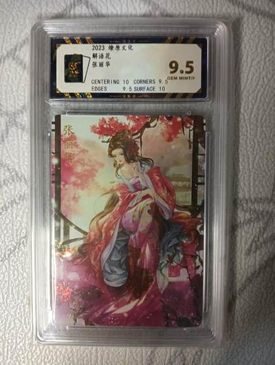 花开卡拍第42期（10月12号周日截拍，品控勿拍!!!拍品不寄存，运费5元，自制卡难免瑕疵，可能存在轻微撞角爆边等出厂瑕疵，品控介意勿拍！） - 燎原/焱卡文化解语花张丽华钻闪9.5分