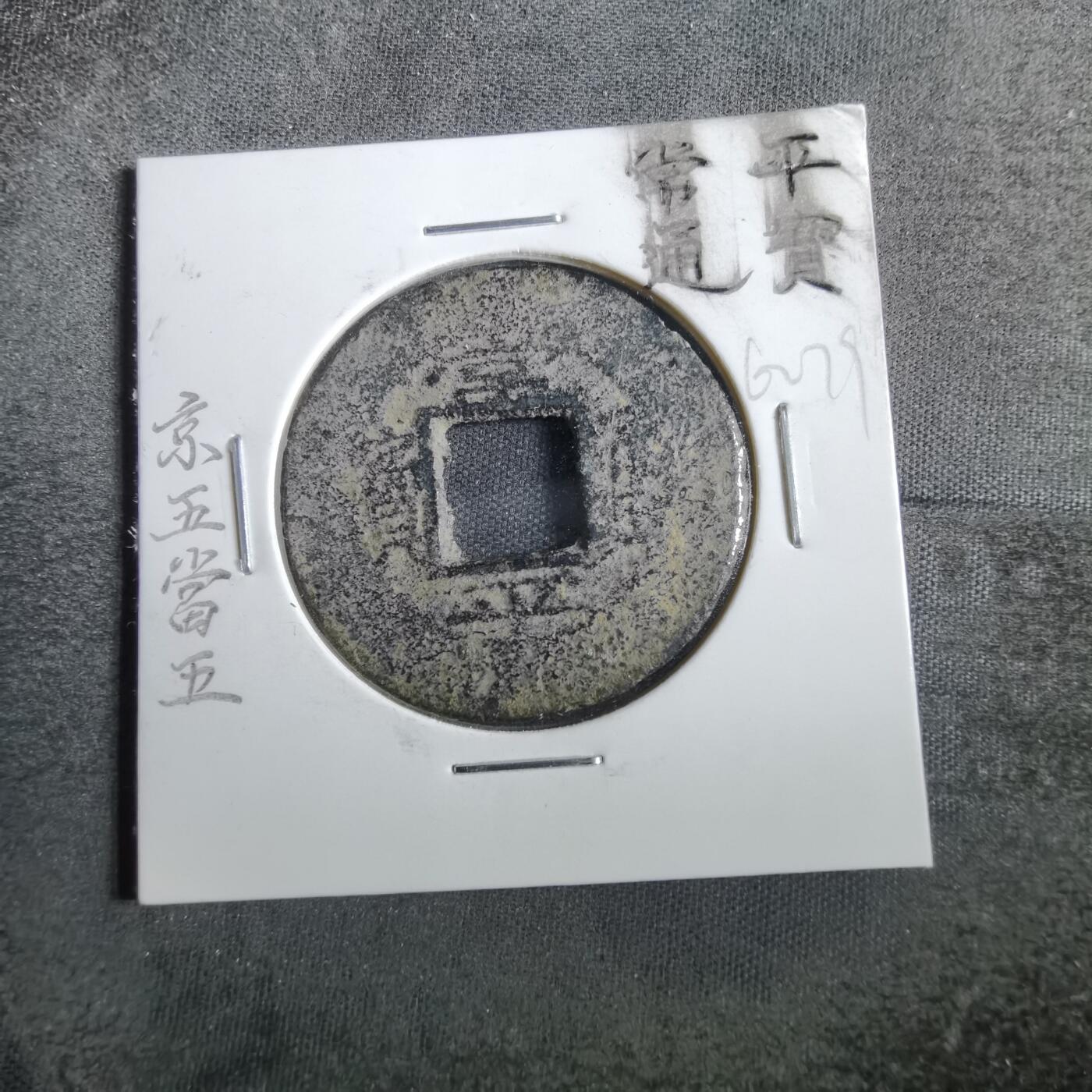 沼泽如烟--第862场 常平通宝 京九當五