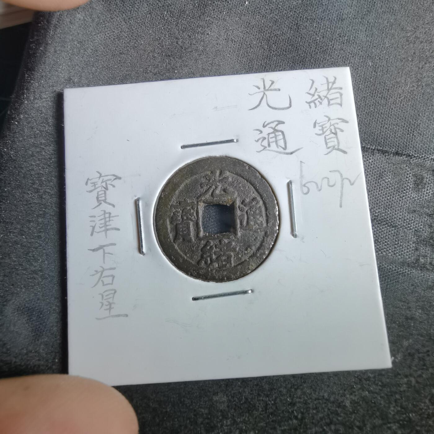 沼泽如烟--第862场 光绪通宝 宝津下右星