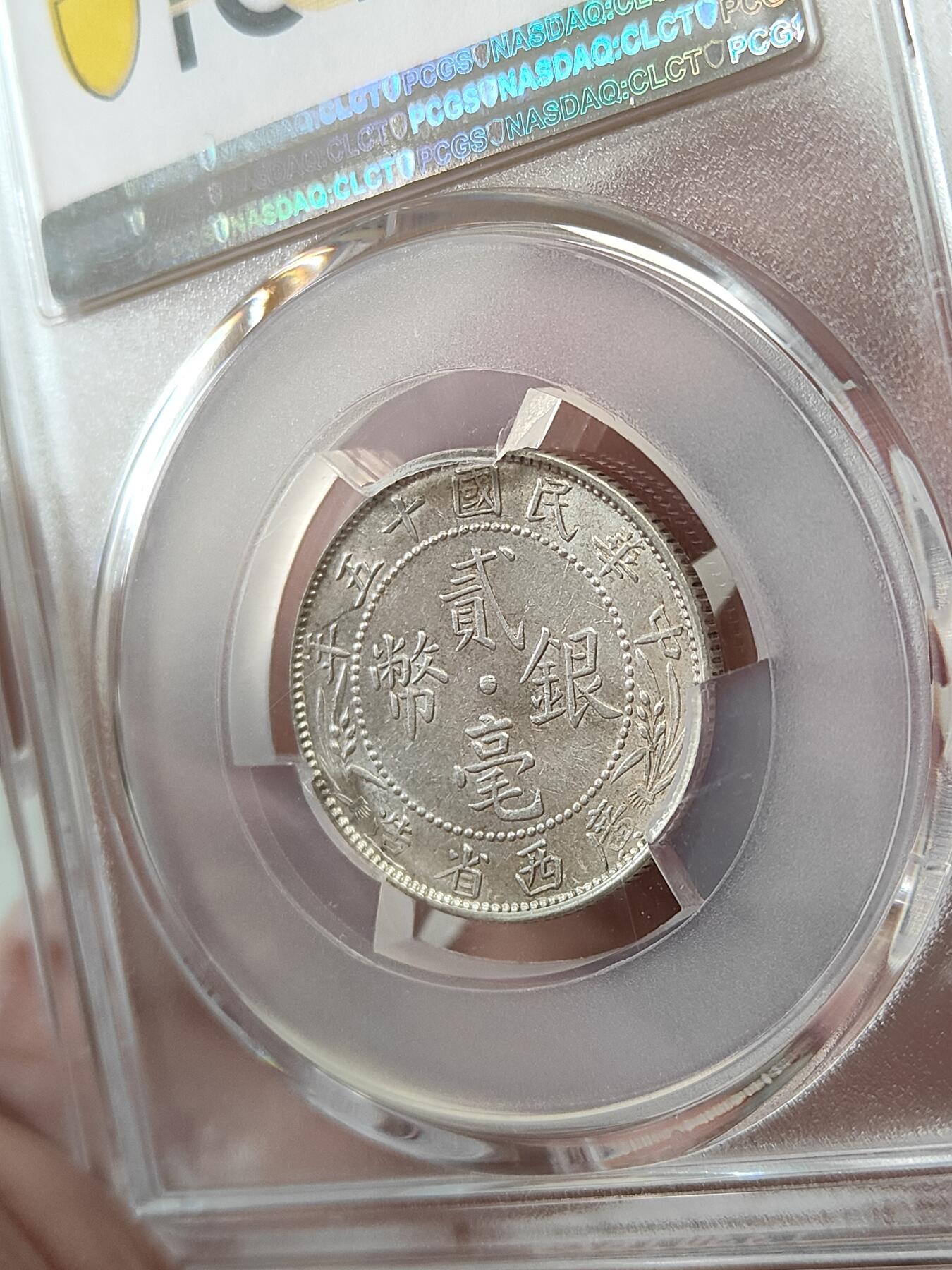 广西省造贰毫银币中心西PCGS评级AU58分品相不错按图发货一物一图L30