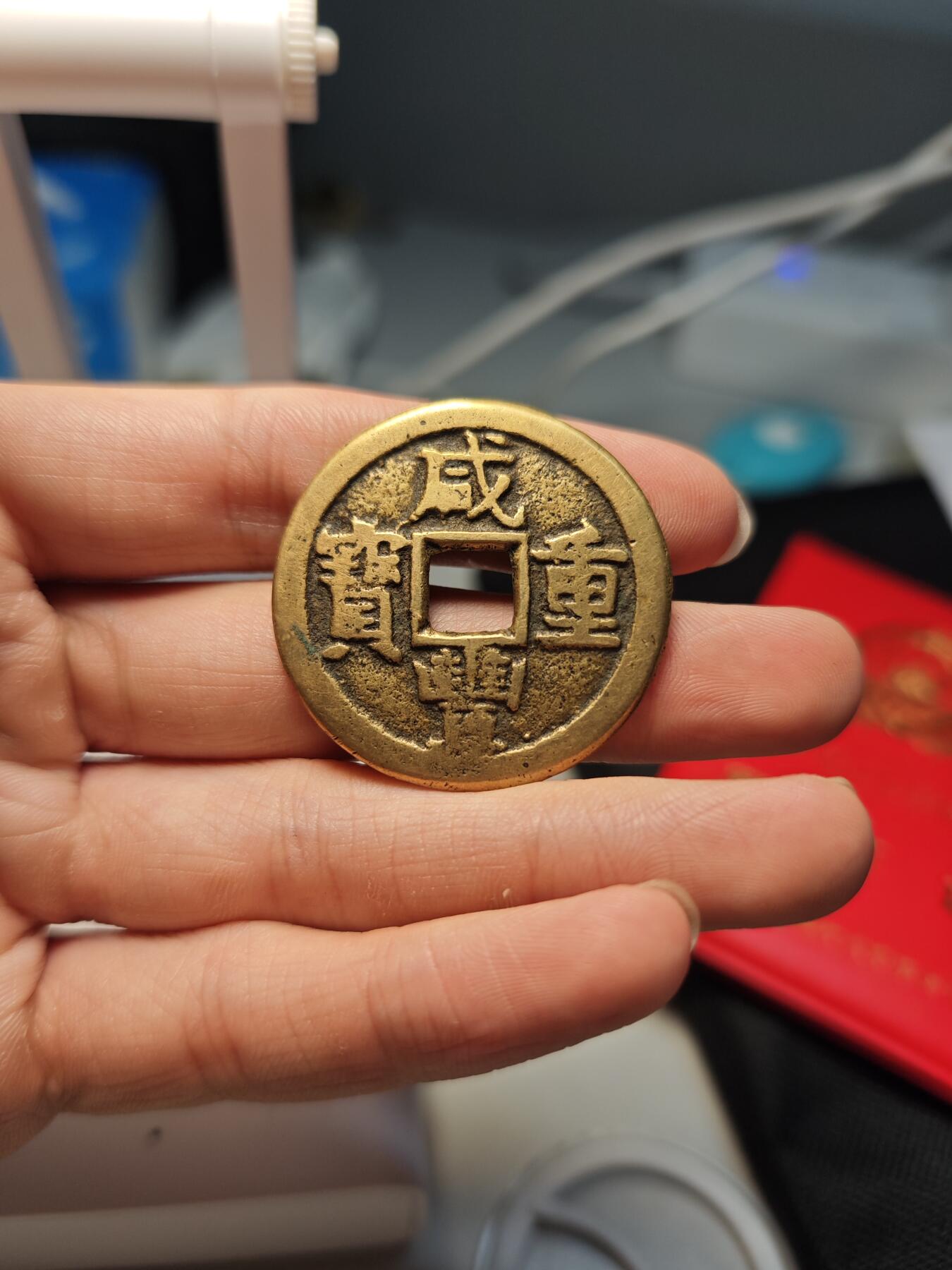 罗岚⭐爱藏⭐精品国庆假期专拍-分享拍场赚佣金 咸丰重宝当十