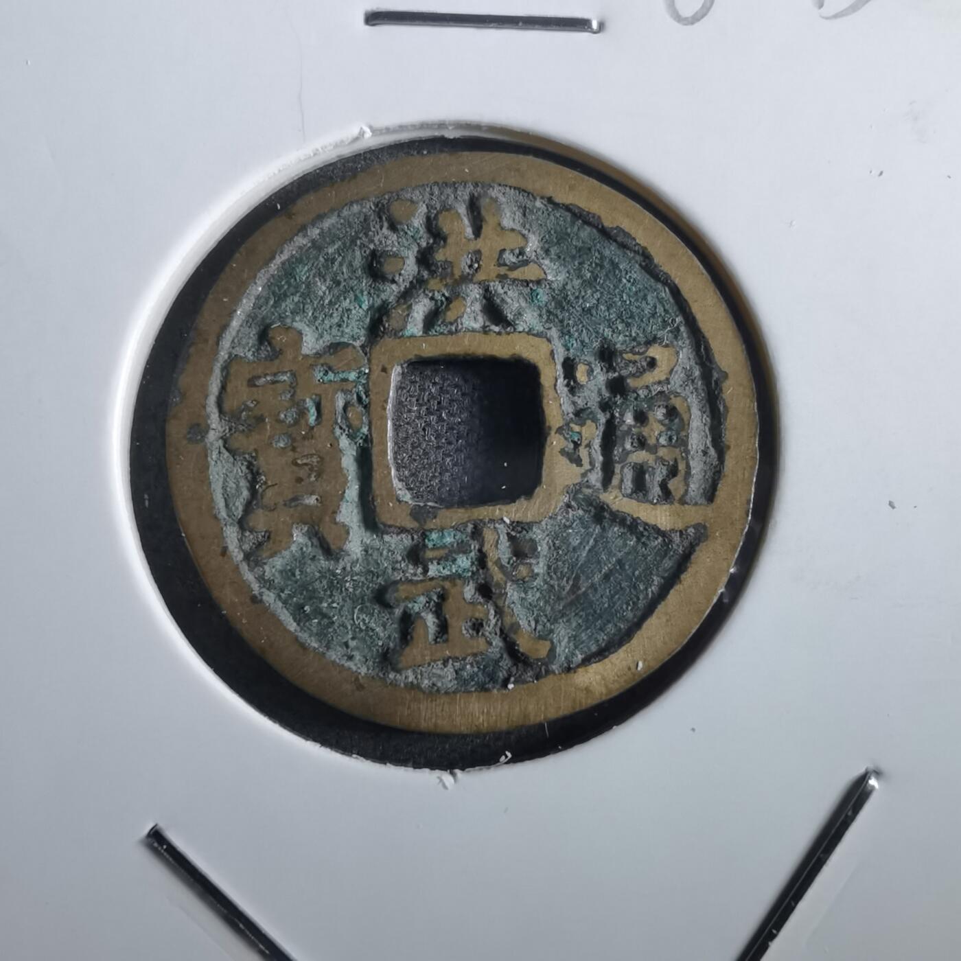 沼泽如烟--第862场 洪武通宝