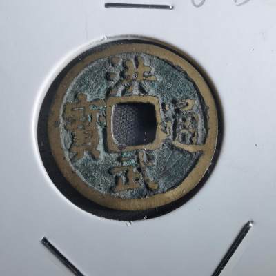 沼泽如烟--第862场 - 洪武通宝