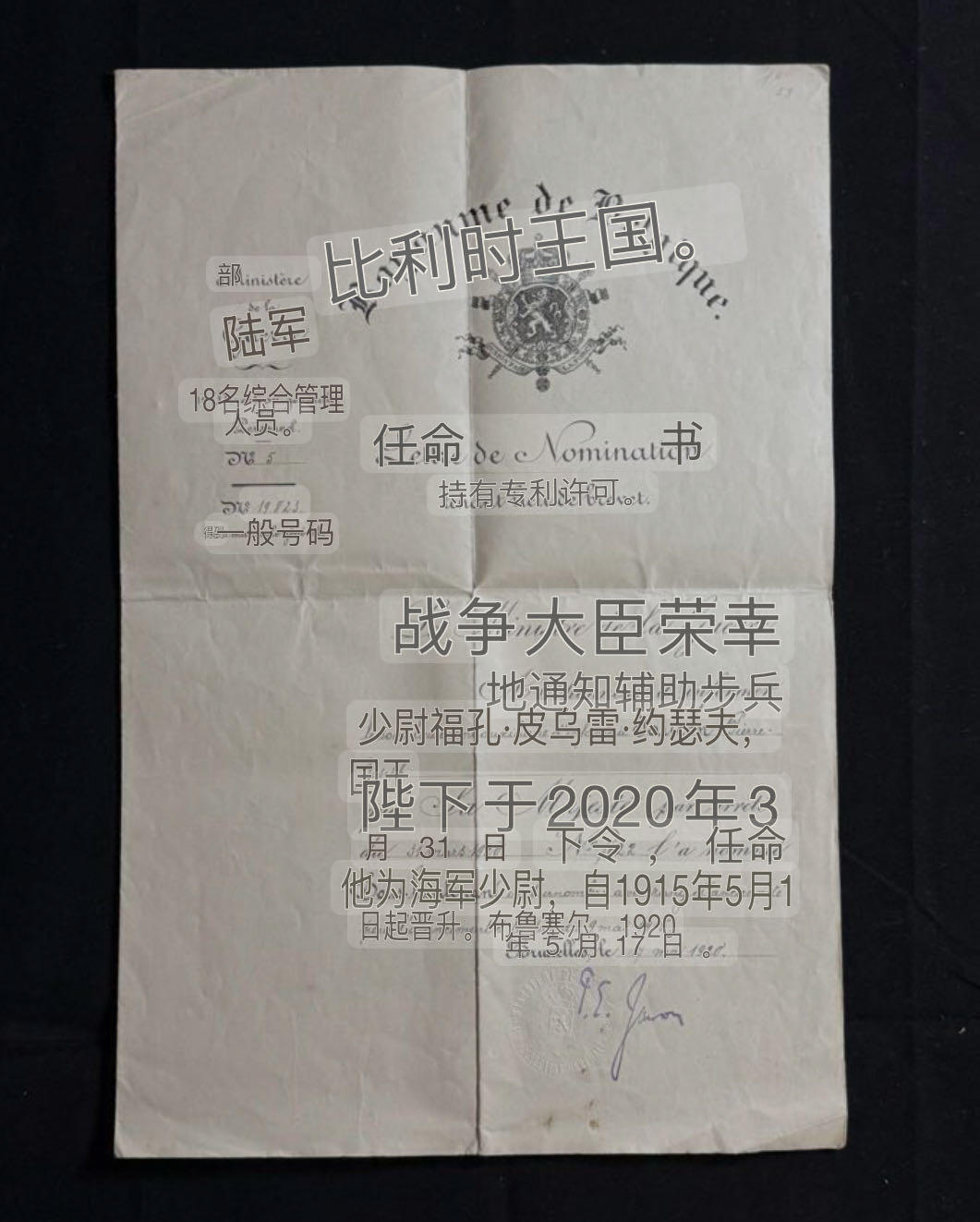 双节同庆！铭记历史！以史为鉴！戎马世界章牌大赏第106期 比利时证书，通知辅助步兵少尉福孔·皮乌雷·约瑟夫晋升海军少尉，
