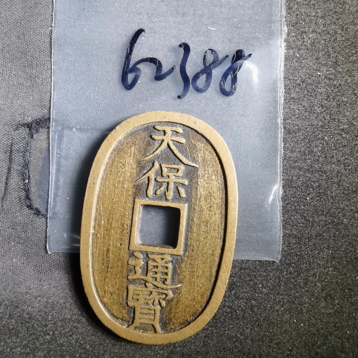沼泽如烟--第862场 天保通宝