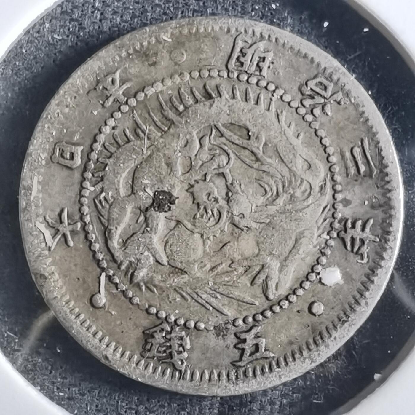 沼泽如烟--第862场 明治三年旭日龙五钱银币